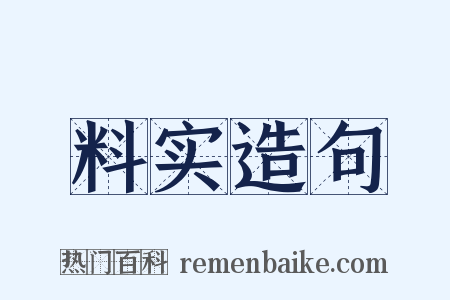 料实造句是什么意思的图片